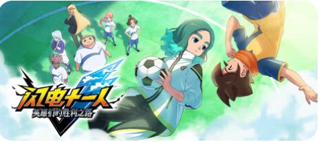 闪电十一人 英雄们的胜利之路-下载吧