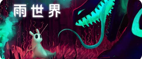 雨世界-下载吧