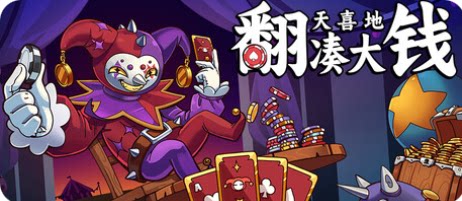 翻天喜地凑大钱-下载吧