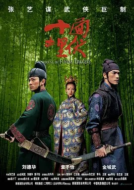 十面埋伏 (2004)