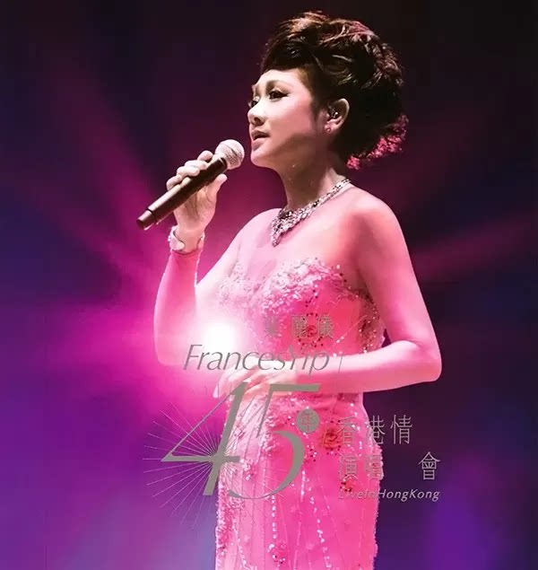 叶丽仪：45年香港情演唱会