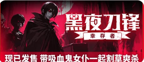 黑夜刀锋：幸存者-下载吧