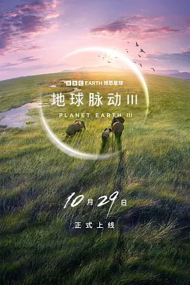 地球脉动 第三季