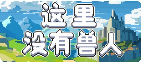 这里没有兽人-下载吧