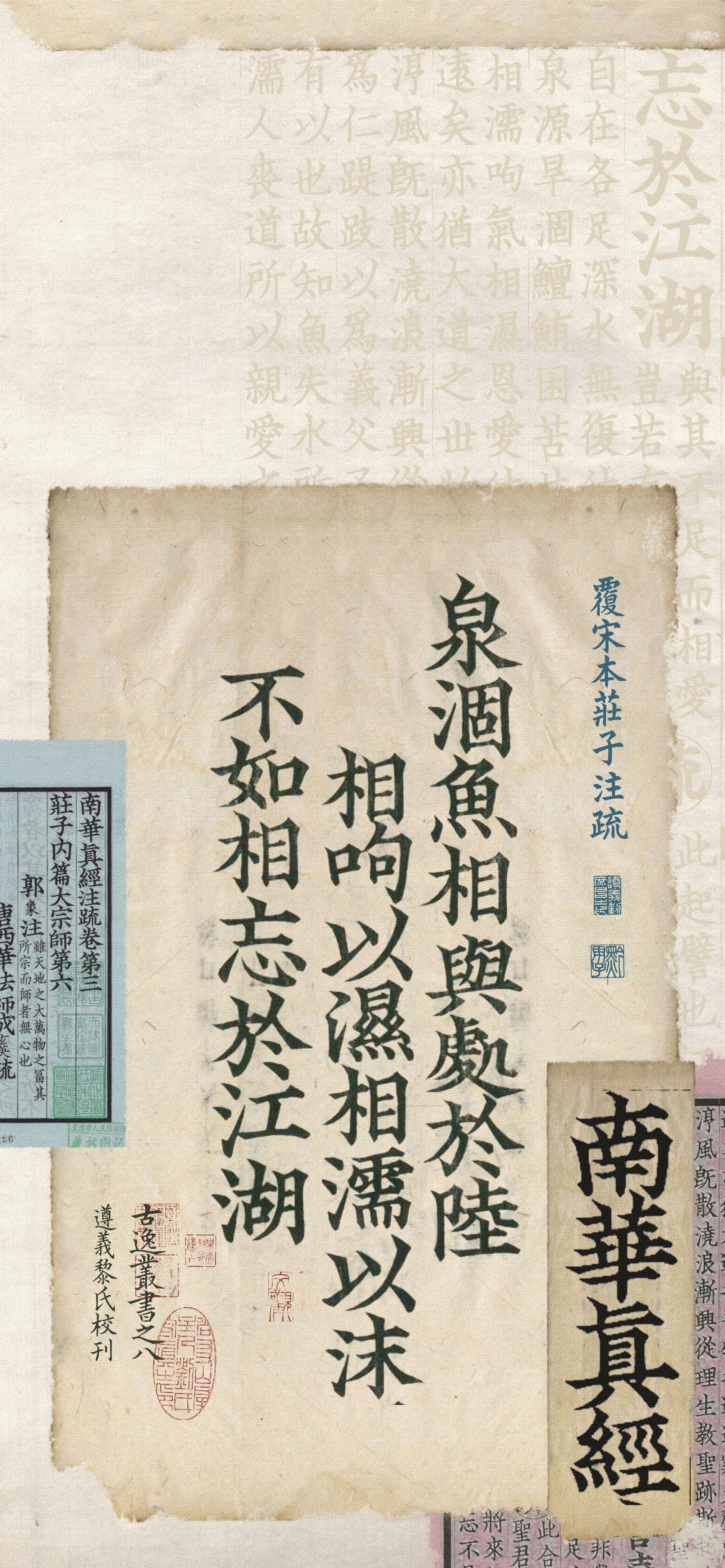 南华真经庄子相濡以沫古籍拼贴 4K 手机壁纸｜古文书法竖版锁屏背景