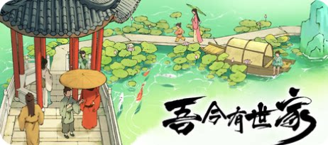 吾今有世家-下载吧