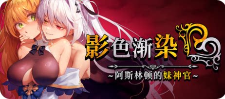 影色渐染~阿斯林顿的妹神官~-下载吧