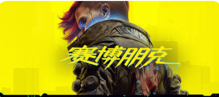 赛博朋克2077