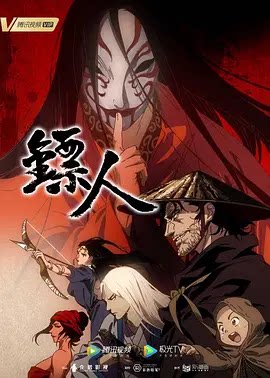 镖人 (2023)