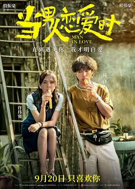 当男人恋爱时(2021)
