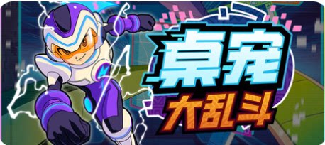 桌宠大乱斗-下载吧