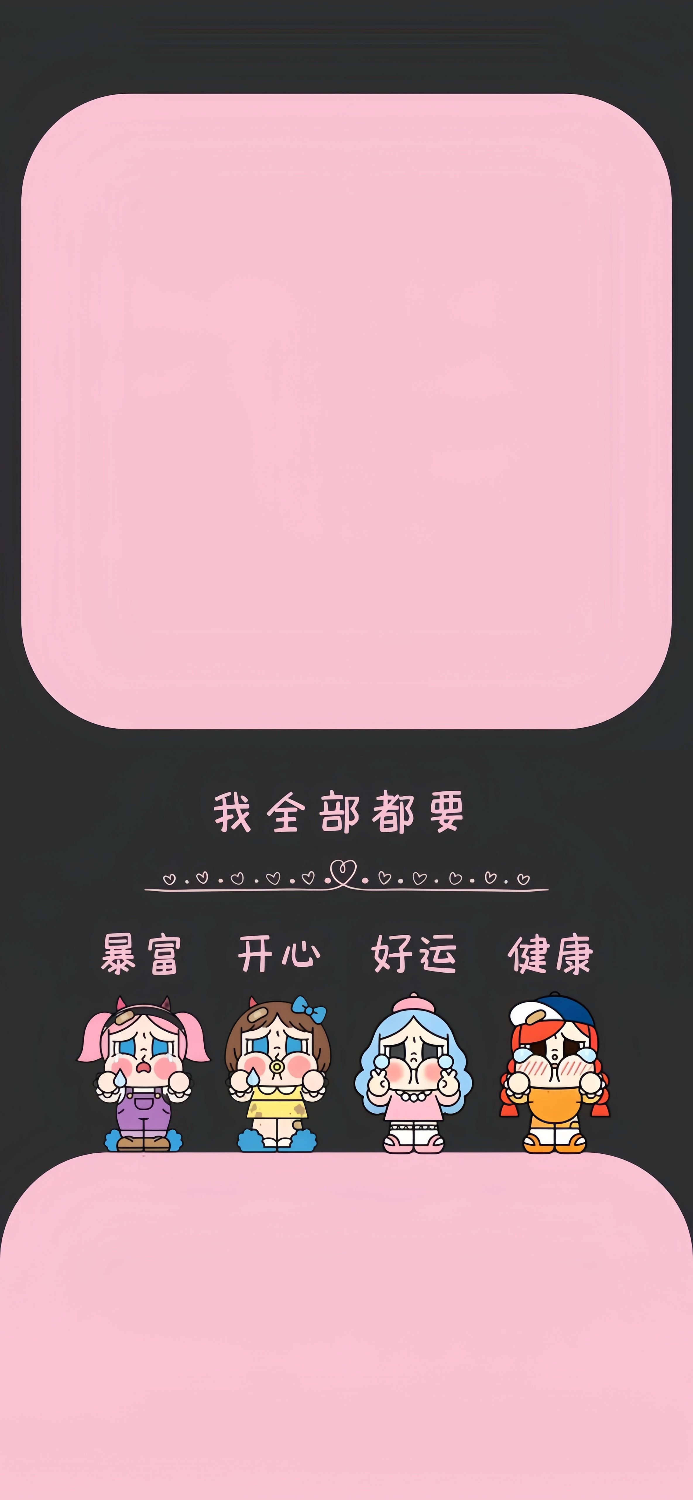 哭泣女孩我全部都要壁纸 暴富开心好运健康黑粉撞色卡通竖版手机锁屏