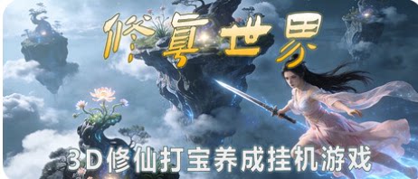 修真世界-下载吧