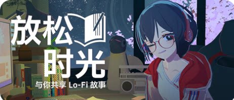 放松时光：与你共享Lo-Fi故事-下载吧