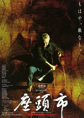 座头市 座頭市 (2003)