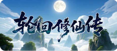 轮回修仙传-下载吧