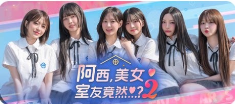 阿西, 美女室友竟然...？2-下载吧