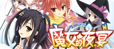 魔女的夜宴-下载吧