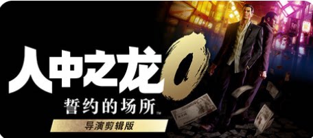 人中之龙０ 誓约的场所 导演剪辑版-下载吧