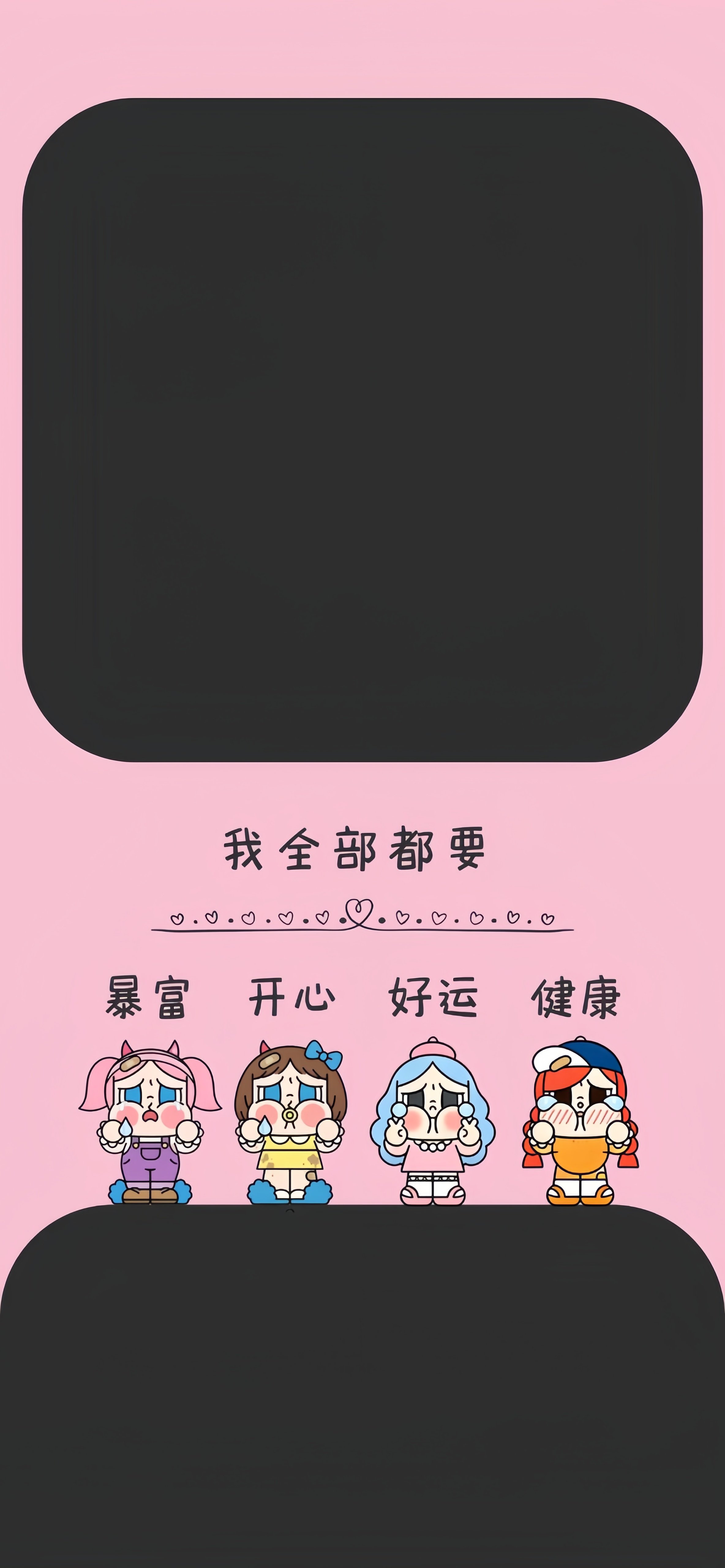 哭泣女孩我全部都要壁纸 暴富开心好运健康粉黑撞色卡通竖版手机锁屏
