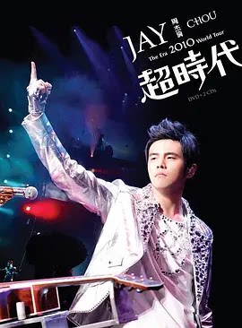 周杰伦2010超时代世界巡回演唱会 (2010)