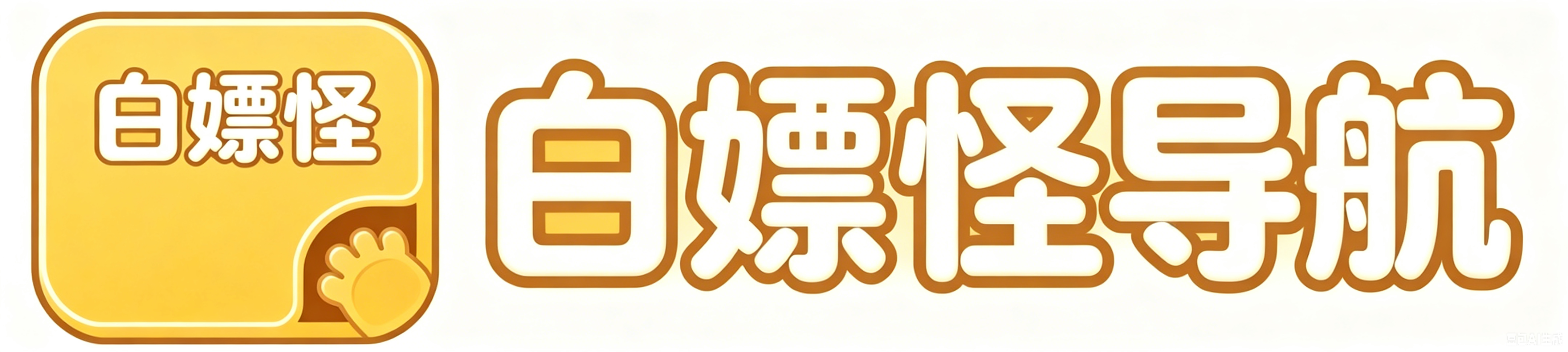 白嫖怪导航