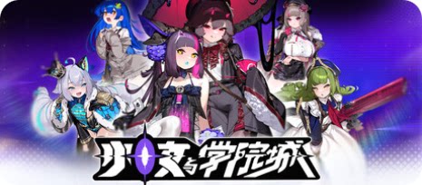 少女与学院城-下载吧