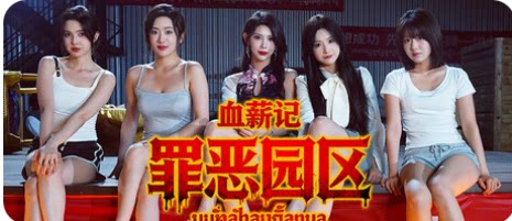 血薪记：罪恶园区-下载吧
