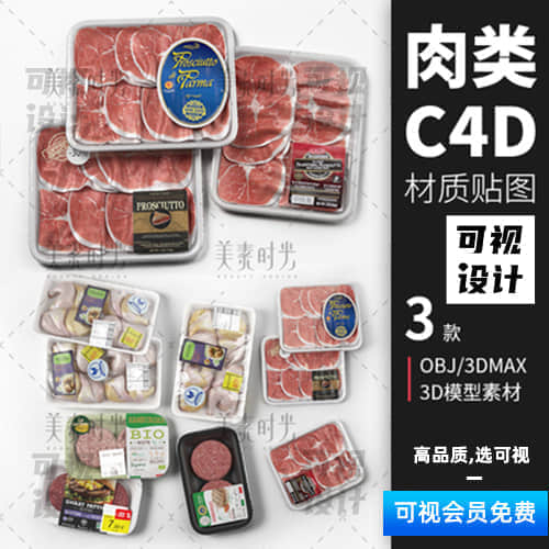 【C4D模型】国外餐饮写实食物鸡腿肉片包装制品C4D模型-