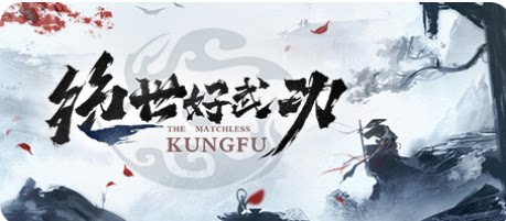 绝世好武功-下载吧