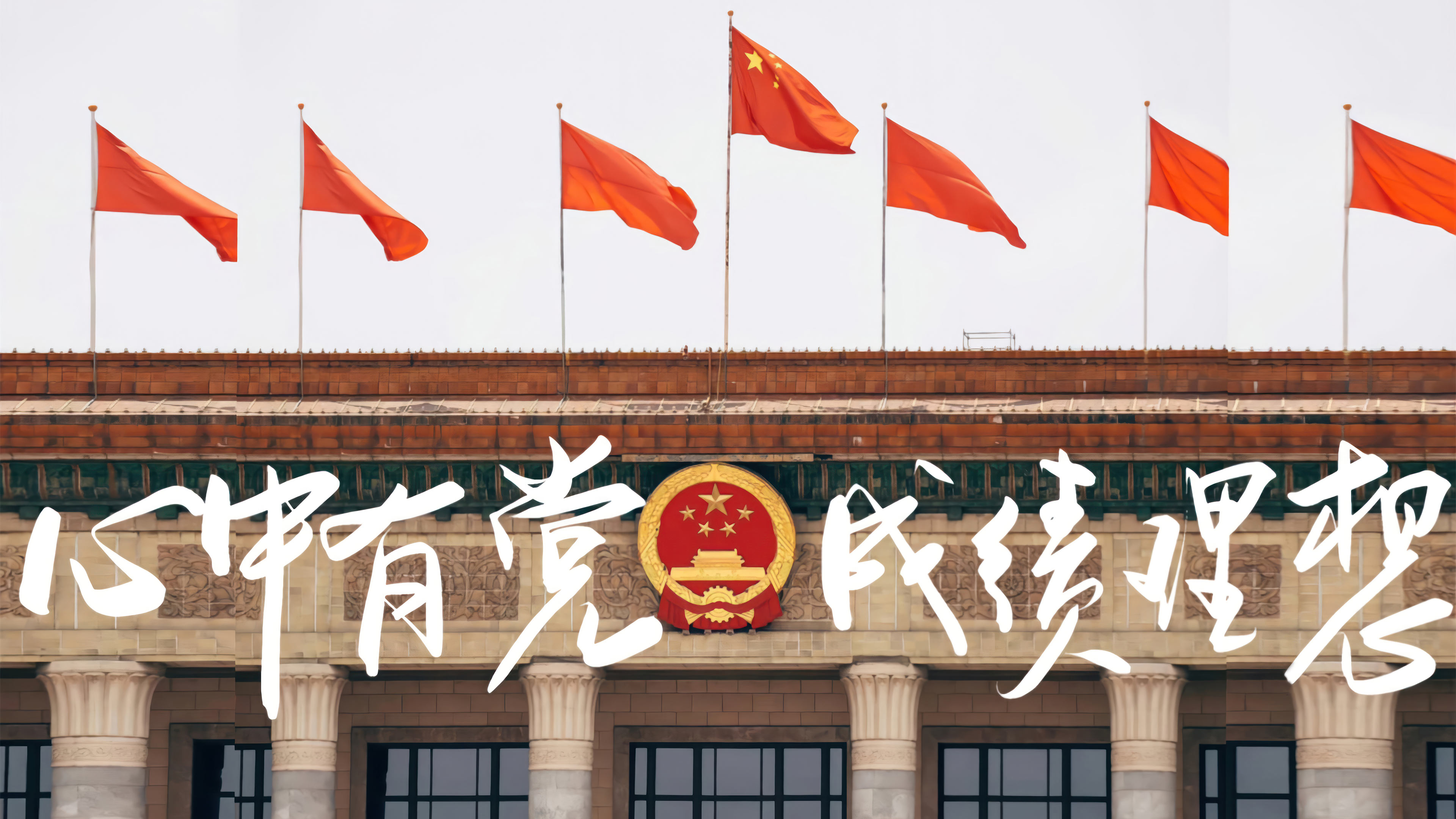 4K 高清人民大会堂励志电脑壁纸 心中有党成绩理想红色爱国无水印横版图片