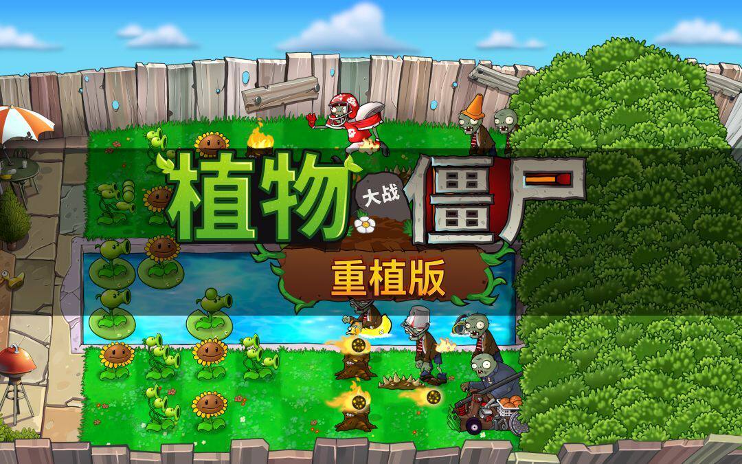 《植物大战僵尸：重植版》下载 | 中文高清重制版 | 百度网盘/迅雷/夸克