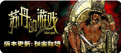 苏丹的游戏-下载吧