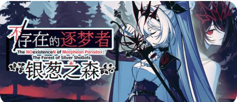 不/存在的逐梦者：银葱之森-下载吧