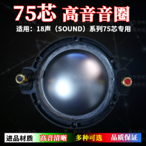 74 5mm treble voice coil high power flat wire coil imported titanium film 18 Sound Series 75-core tweeter accessories