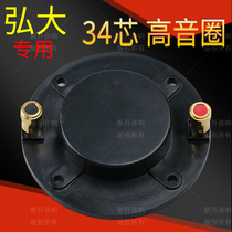 34 4mm treble voice coil 34 5 m frame round flat line with column 34 core tweeter stage Hongda Horn