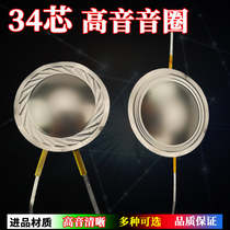 34 4mm treble voice coil sound film titanium film round flat wire diaphragm 34 5-core tweeter repair parts assembly