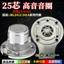 24 8mm treble voice coil JBL2412H-12414 composite film titanium film aluminum plate with frame 25 core speaker accessories