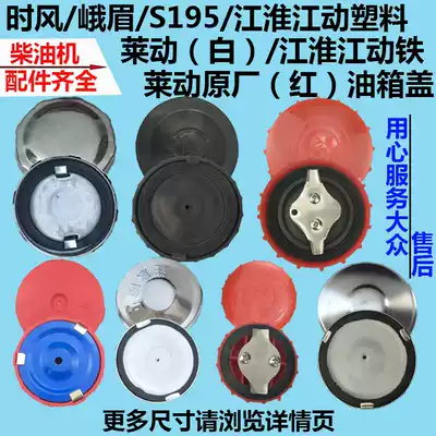 Shifeng Emei Jianghuai plastic Jianghuai Laidong water-cooled single-cylinder diesel engine 195 1115 24 fuel tank cover