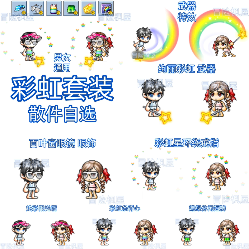 Maplestory Nostalgic Server Rainbow Set Loose Items: Sun Hat, Vest, Light Green Shorts, Rainbow Star Surrounding Ring