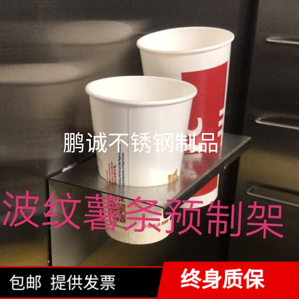 KFC special gadge stainless steel small piece corrugated fries prefabricated rack