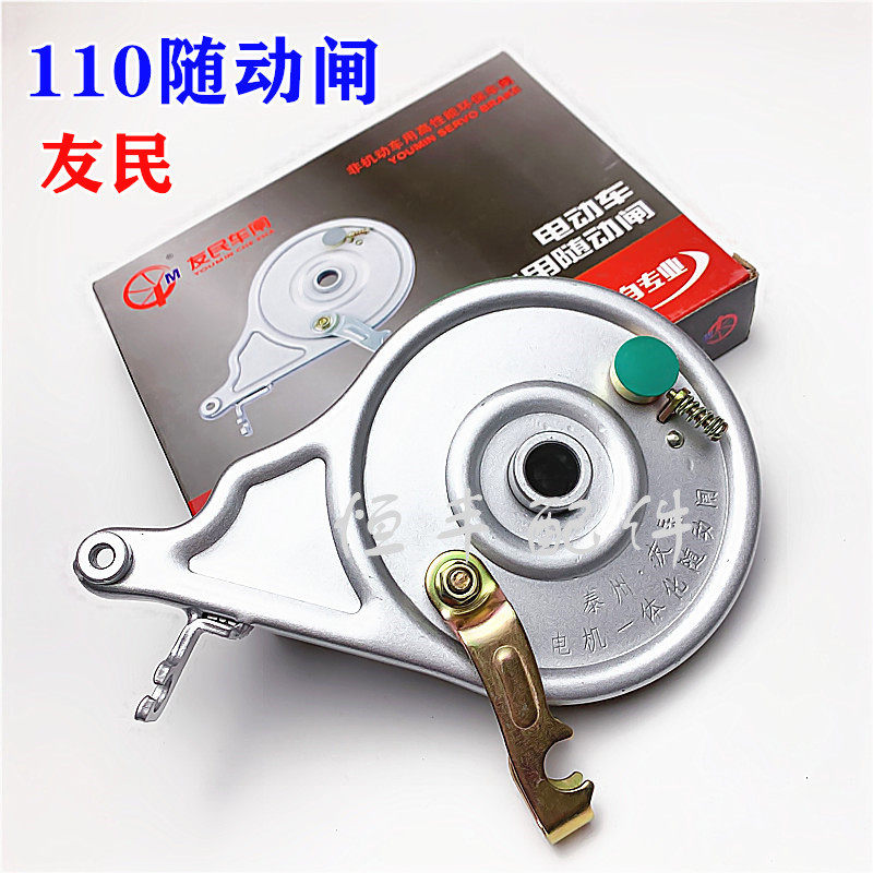 Youmin 110 follow-up brake electric car brake brake brake drum brake electric car follow-up brake rear wheel holding brake 0 8