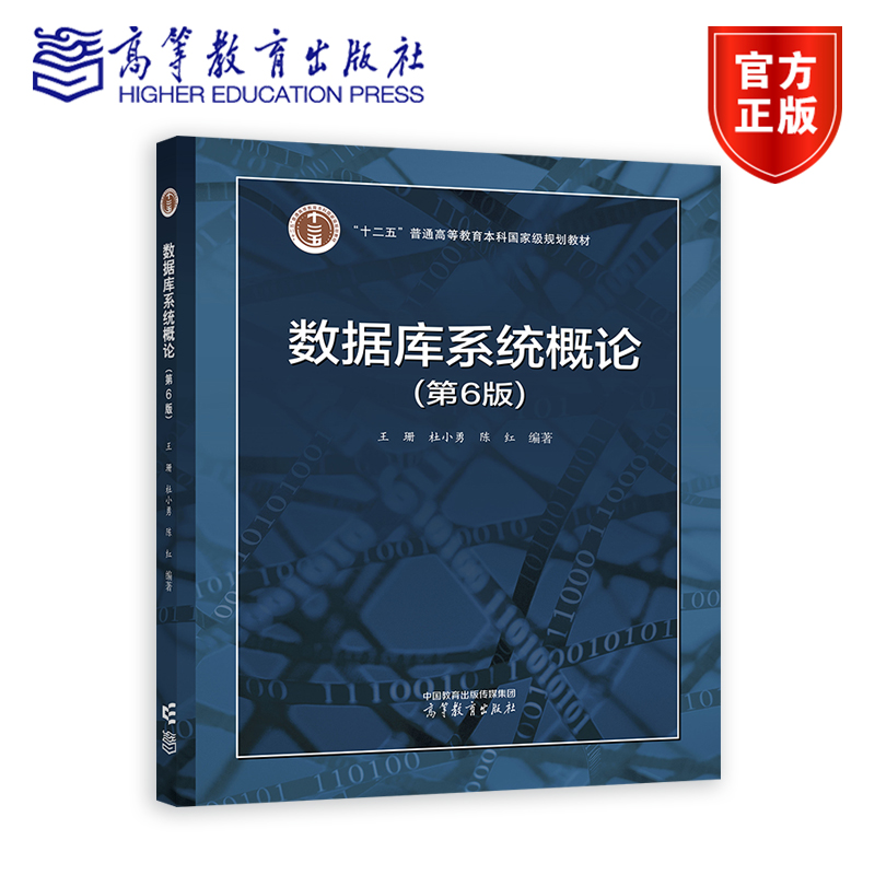 数据库系统概论（第6版） 王珊杜小勇陈红高等教育出版社SQL 数据