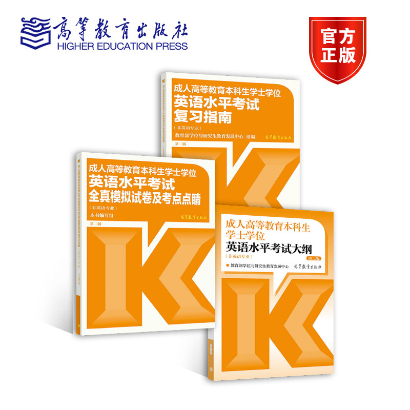 官方正版 成人高等教育本科生學士學位英語水平考試大綱 複習指南 全真模擬試卷及考試重點點睛教育部學位與研究生教育發展中心