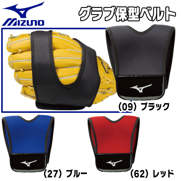 (Nine innings baseball) Japan Mizuno MIZUNO baseball glove type belt(three colors into)