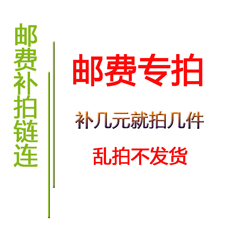 本店邮费差额运费，一元为一件（数量可以选）