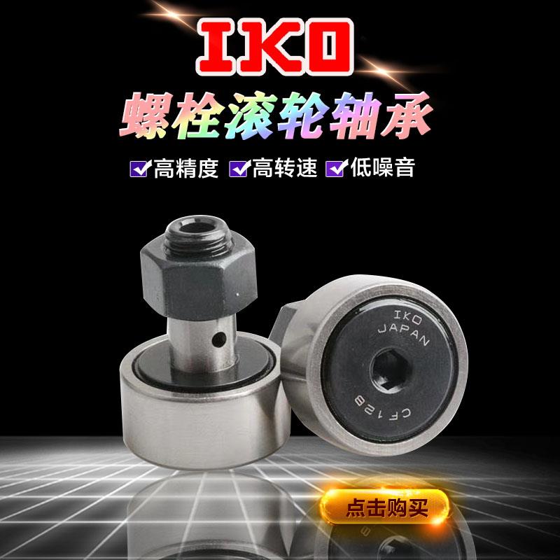 Japan imported IKO precision needle roller cam bearing convex roller bearing IKO CF18BUU