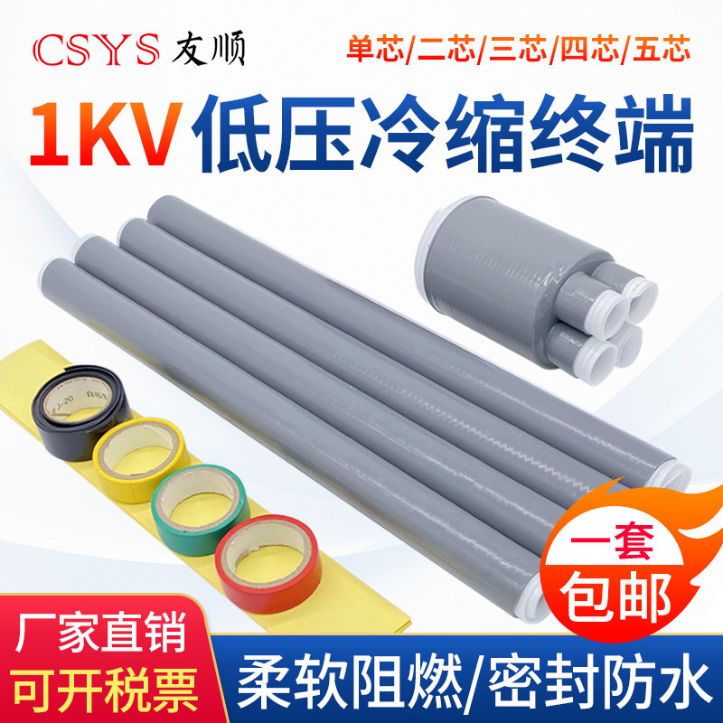 1KV low-voltage cold-shrinkable terminal head cold-shrinkable cable accessories cable terminal head cold-shrinkable insulating tube 10-400 square