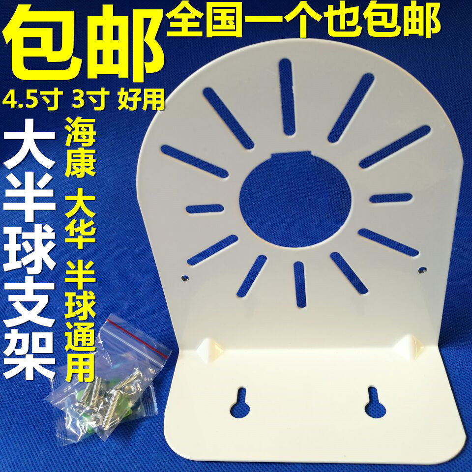 Monitor hemispheric wall bracket HKDHHA camera general metal 4 5 inch hemispheric bracket manufacturer direct sales