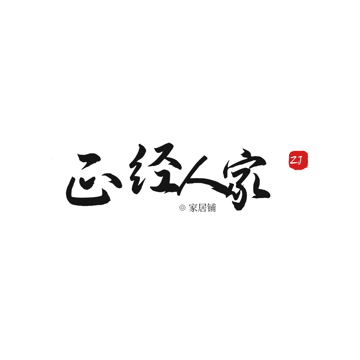 正经人家的LOGO